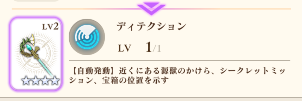 宝箱を見つけるための必須アイテム　ディテクション