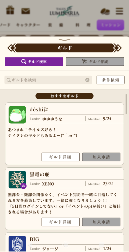 ギルドの検索・作成画面