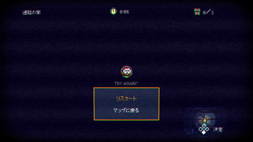 見つかってもすぐリスタートできる