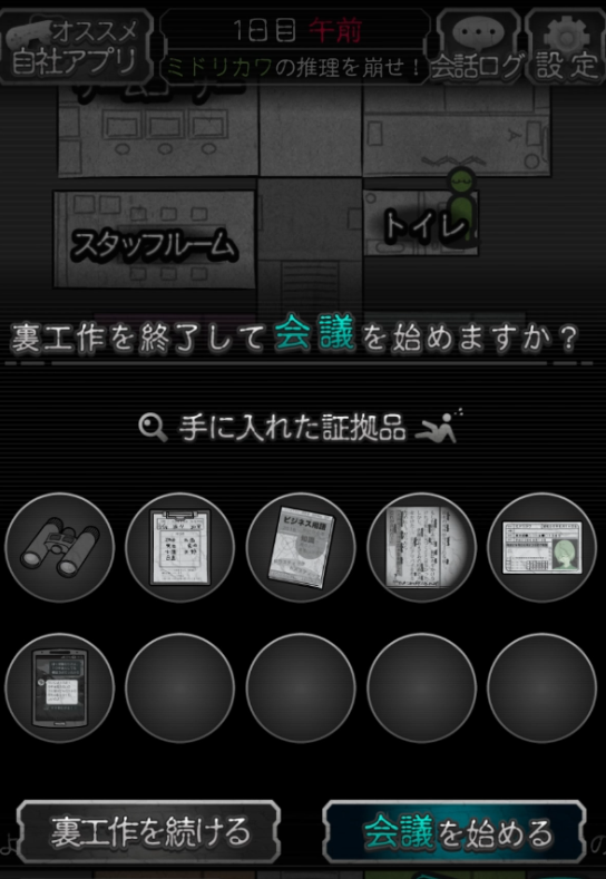 証拠品を集めて会議に臨む