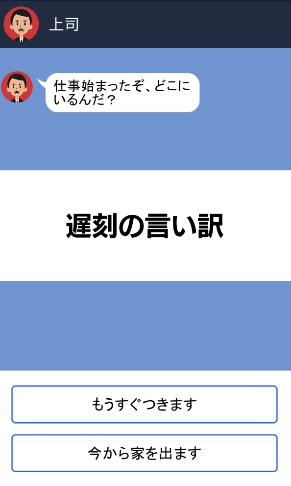 遅刻の言い訳