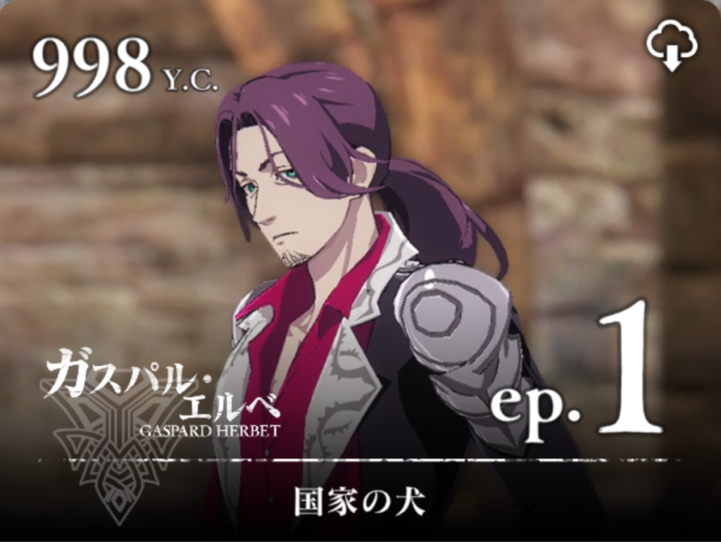 【テイルズ オブ ルミナリア】ガスパル・エルベ｜エピソード1【国家の犬】の全レシピ＆宝箱入手場所