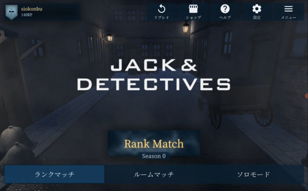 【ジャックと探偵】会話不要の人狼ゲーム｜手軽なのに緊張感もあって基本無料で楽しめる！