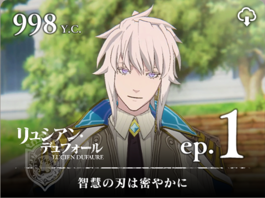 【テイルズ オブ ルミナリア】リュシアン・デュフォール｜エピソード1【智慧の刃は密やかに】のレシピ＆宝箱入手場所