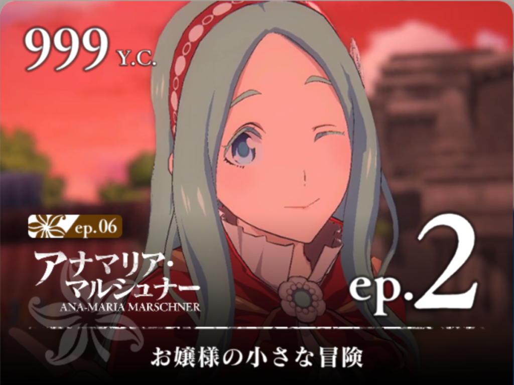 【テイルズ オブ ルミナリア】アナマリア・マルシュナー｜エピソード2【お嬢様の小さな冒険】の全レシピ＆宝箱入手場所