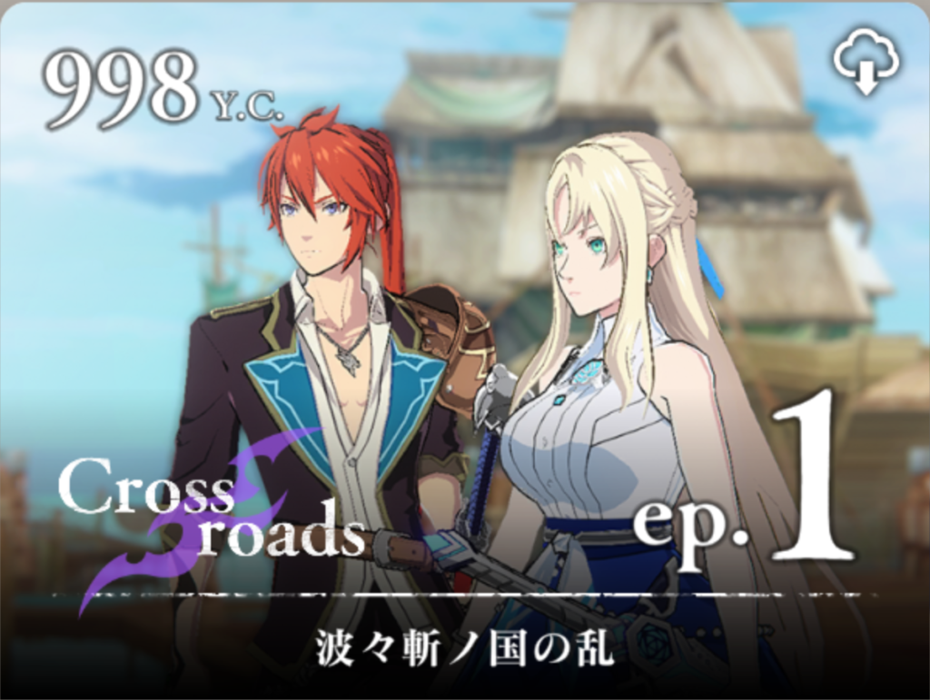 【テイルズ オブ ルミナリア】Cross roads｜エピソード1【波々斬ノ国の乱】のレシピ＆宝箱入手場所｜ストーリーネタバレ