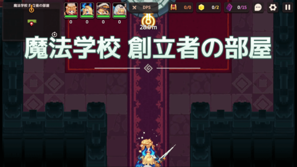 【ガーディアンテイルズ（ガデテル）】ワールド3-3「魔法学校 創立者の部屋」｜サブクエスト「犠牲の石像」の情報も【攻略】