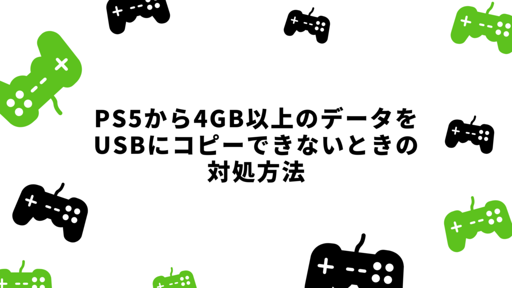 PS5から4GB以上のデータをUSBにコピーできないときの対処方法