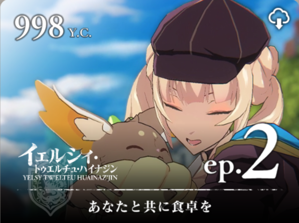 【テイルズ オブ ルミナリア】イェルシィ｜エピソード2【あなたと共に食卓を】の宝箱＆レシピ取得場所